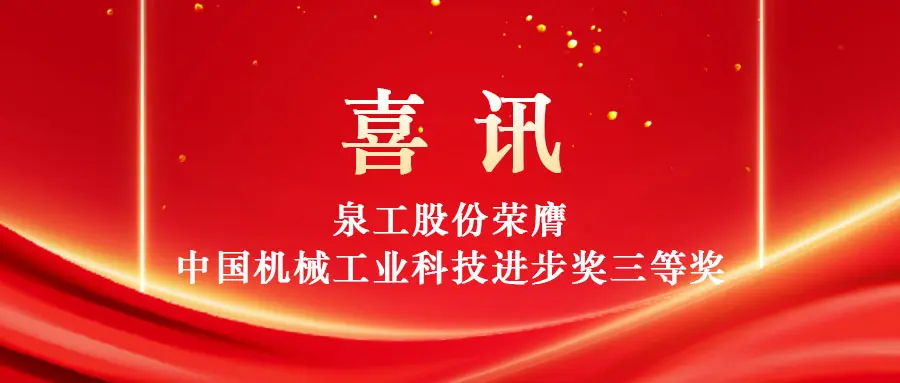 Utens solidae vastitatis per technologiam pollens summus valoris: Machinarium Co. Quangong, Ltd. vincit tertium praemium Sinarum Machinaria Industry Scientiae et Technologiae Progressus lacus.